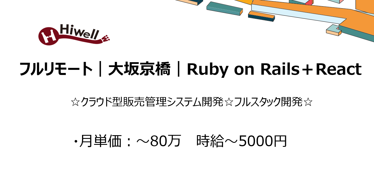 【フルリモート / 大坂京橋 / Ruby on Rails＋React 】☆クラウド型販売管理システム開発／フルスタックエンジニア募集☆