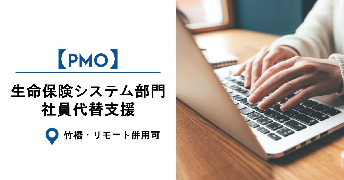 【PMO】生命保険システム部門・社員代替支援／要件調整・受入テスト対応（竹橋・リモート併用可）