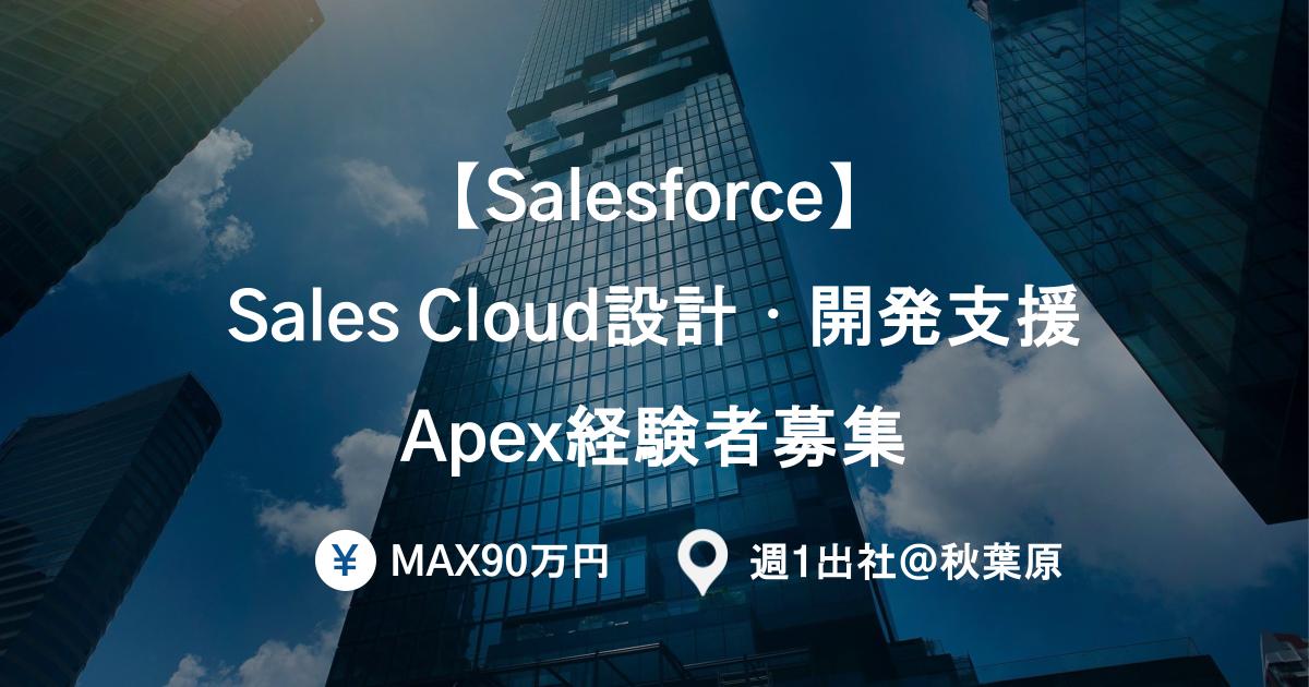 【Salesforce】Sales Cloud設計・開発支援／Apex経験者募集／週1出社＠秋葉原