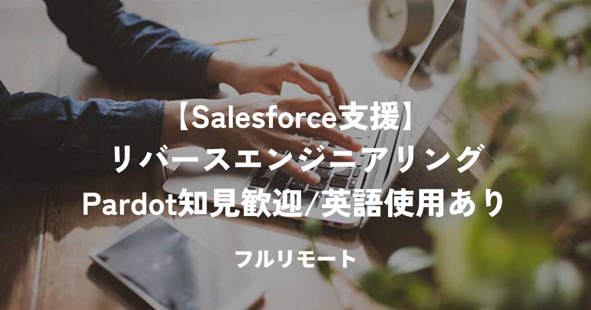 【Salesforce支援】リバースエンジニアリング＋Pardot知見歓迎／英語使用あり／フルリモート