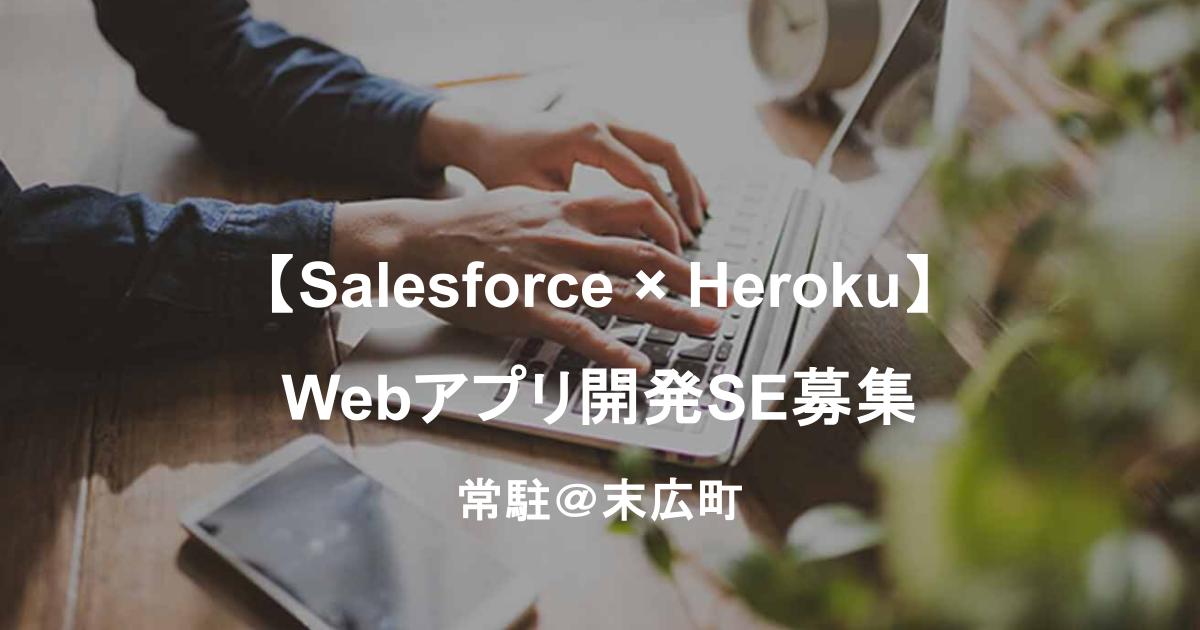 【Salesforce × Heroku】Webアプリ開発SE募集／Apex・Next.js・API連携／常駐＠末広町