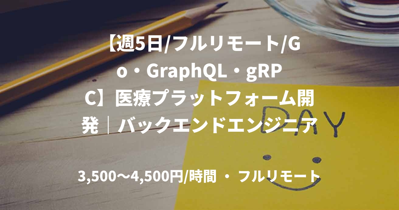 【週5日/フルリモート/Go・GraphQL・gRPC】医療プラットフォーム開発｜バックエンドエンジニア募集