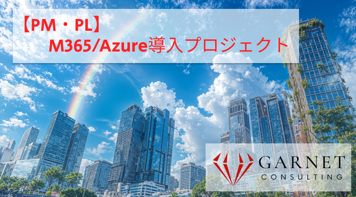 【PM・PL】M365/Azure導入プロジェクト