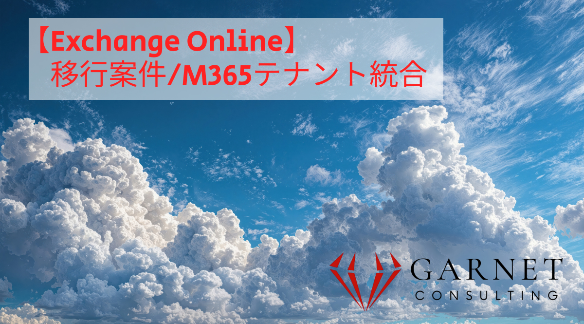 【Exchange Online】移行案件/M365テナント統合