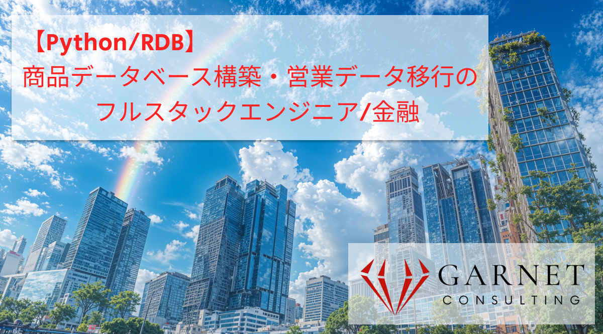 【Python/RDB】商品データベース構築・営業データ移行のフルスタックエンジニア/金融