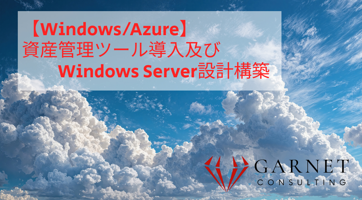 【Windows/Azure】資産管理ツール導入及び、Windows Server設計構築