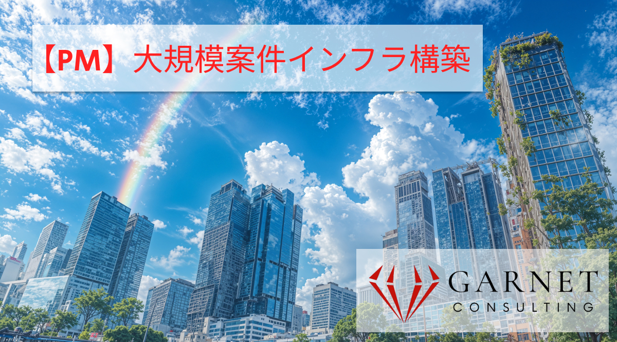 【PM】大規模案件インフラ構築