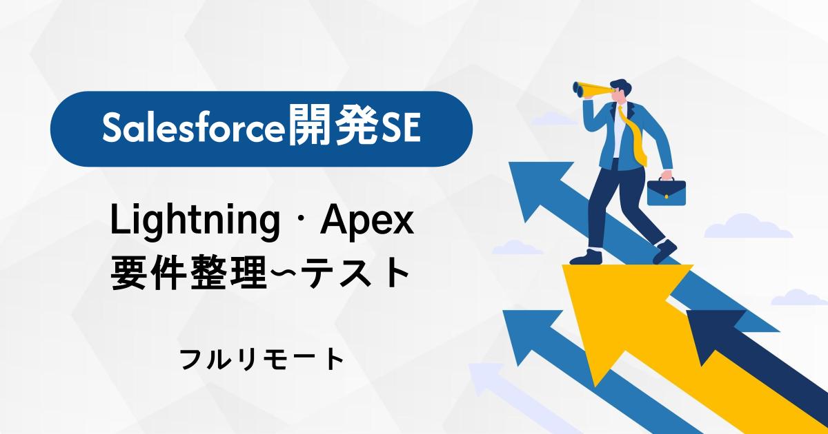 【フルリモート可】Salesforceエンジニア募集／Apex・LWC／詳細設計〜運用改善まで