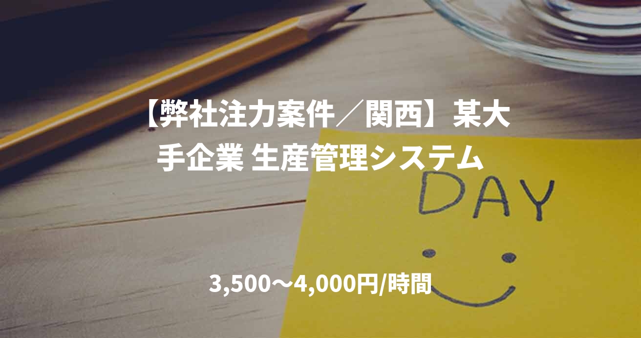 【弊社注力案件／関西】某大手企業 生産管理システム