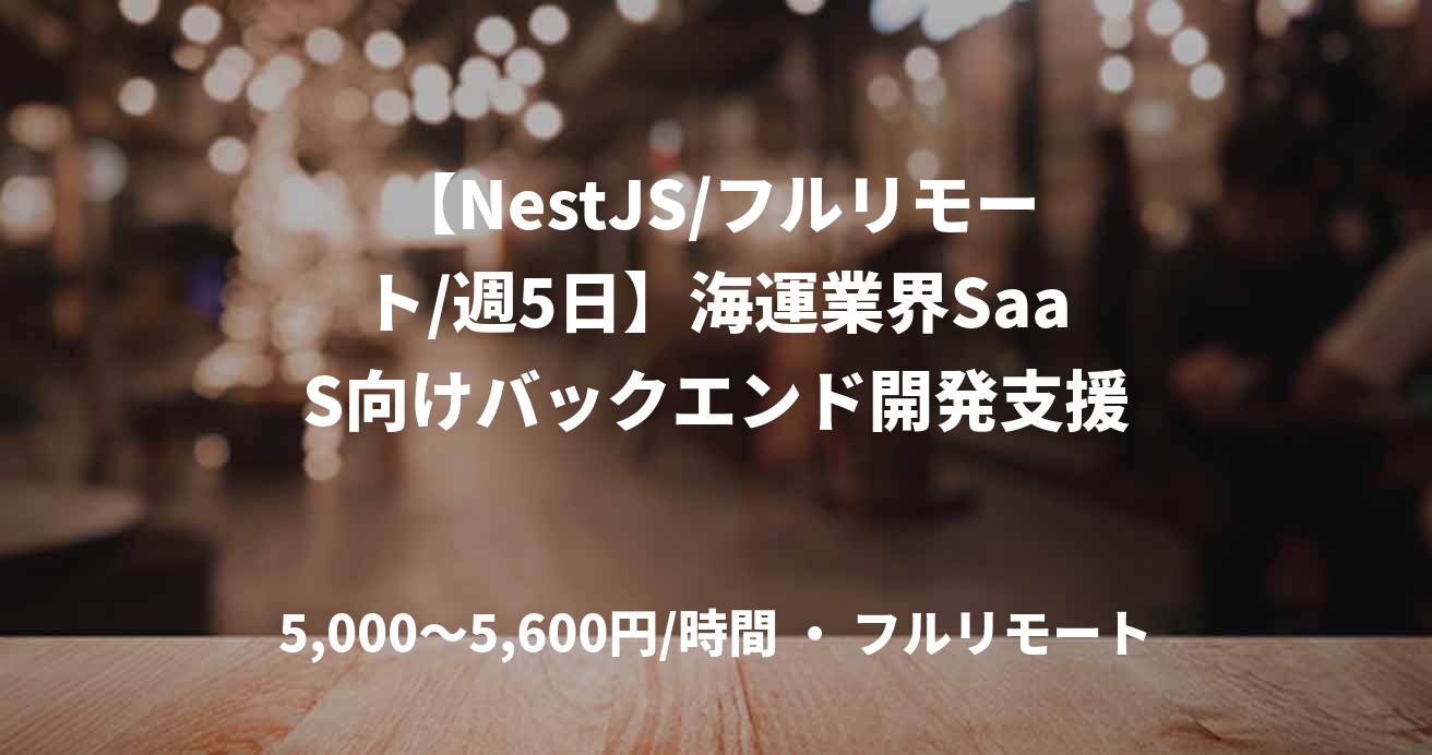 【NestJS/フルリモート/週5日】海運業界SaaS向けバックエンド開発支援