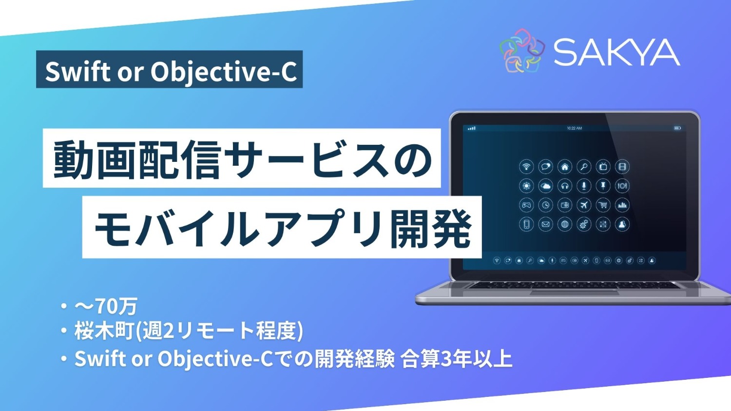 【元請け直/複数名募集/Swift、Objective-C】動画配信サービスのモバイルアプリ開発