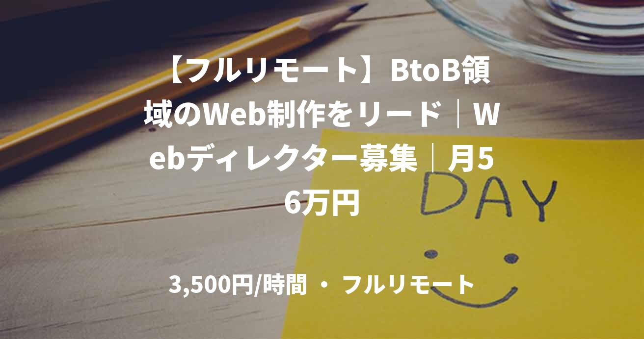 【フルリモート】BtoB領域のWeb制作をリード｜Webディレクター募集｜月56万円