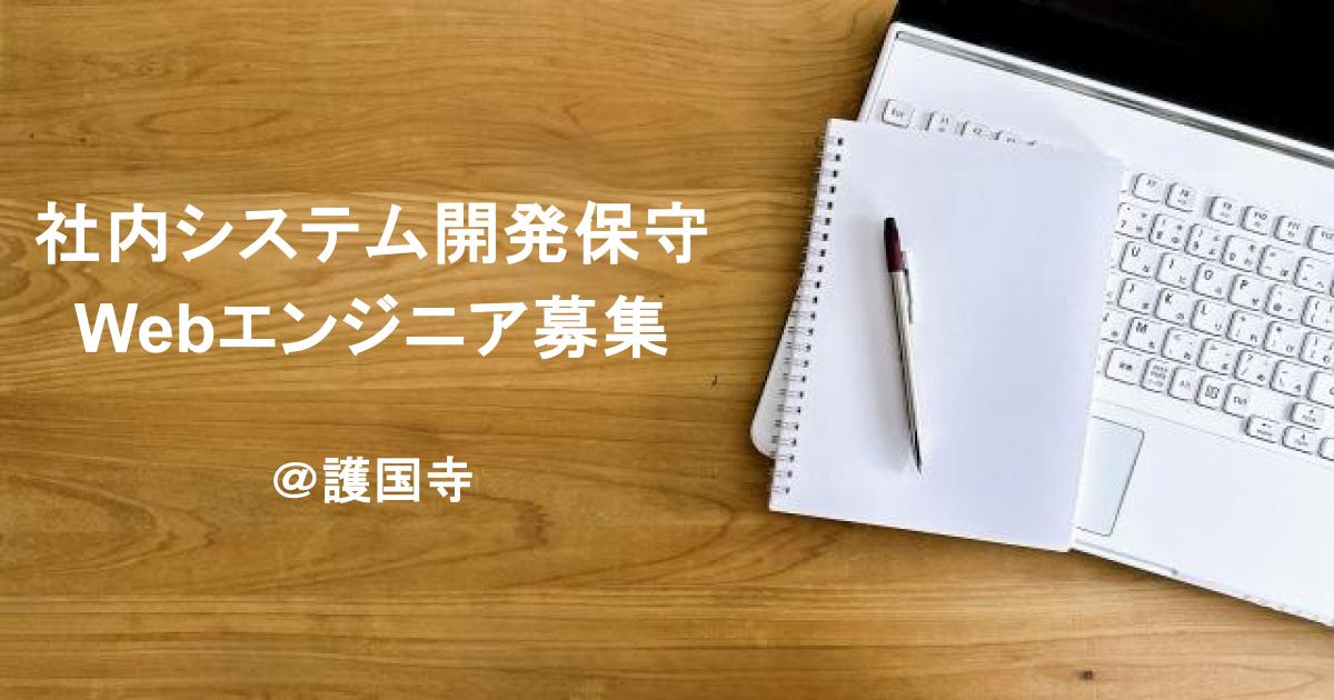 【Salesforce未経験可】社内システム開発保守／Webエンジニア募集（Javaなど）／護国寺常駐