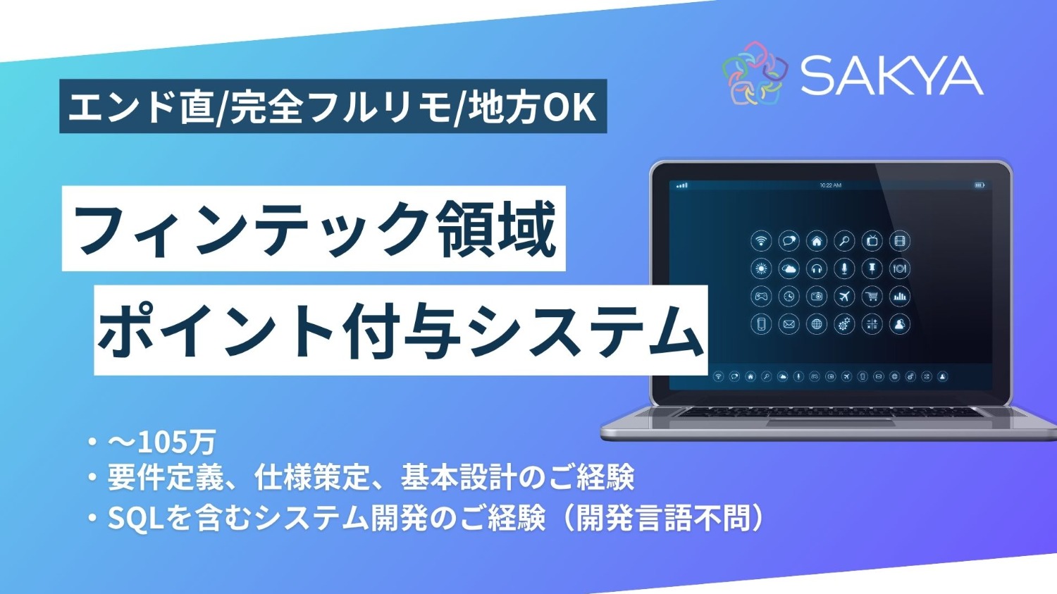 【エンド直/フルリモ(地方OK)/要求定義,フロー自動化,上流SE,BPR,MA】フィンテック領域 ポ イント付与システム