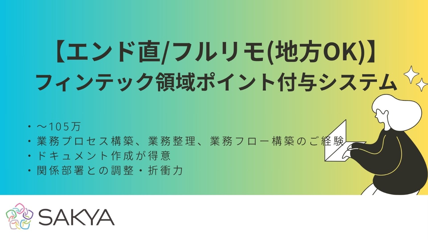 【エンド直/フルリモ(地方OK)/上流SE,業務プロセス整理,フロー自動化】フィンテック領域ポイ ン ト付与システム