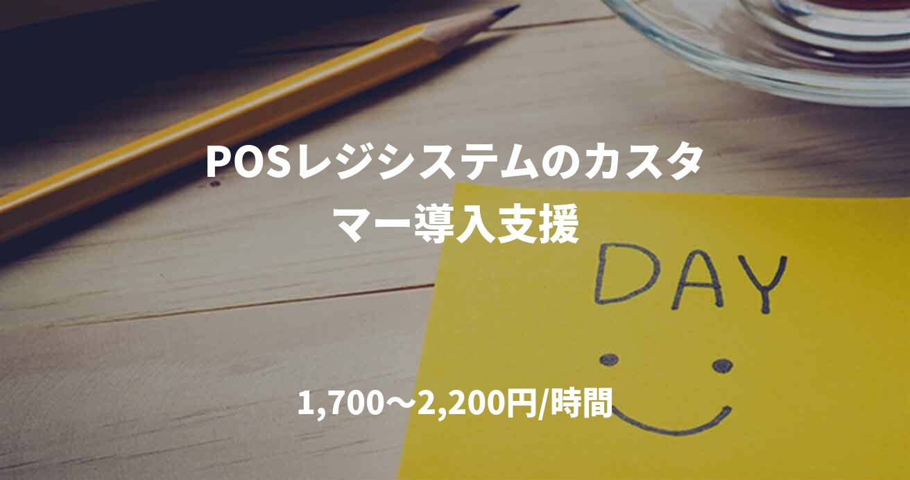 POSレジシステムのカスタマー導入支援
