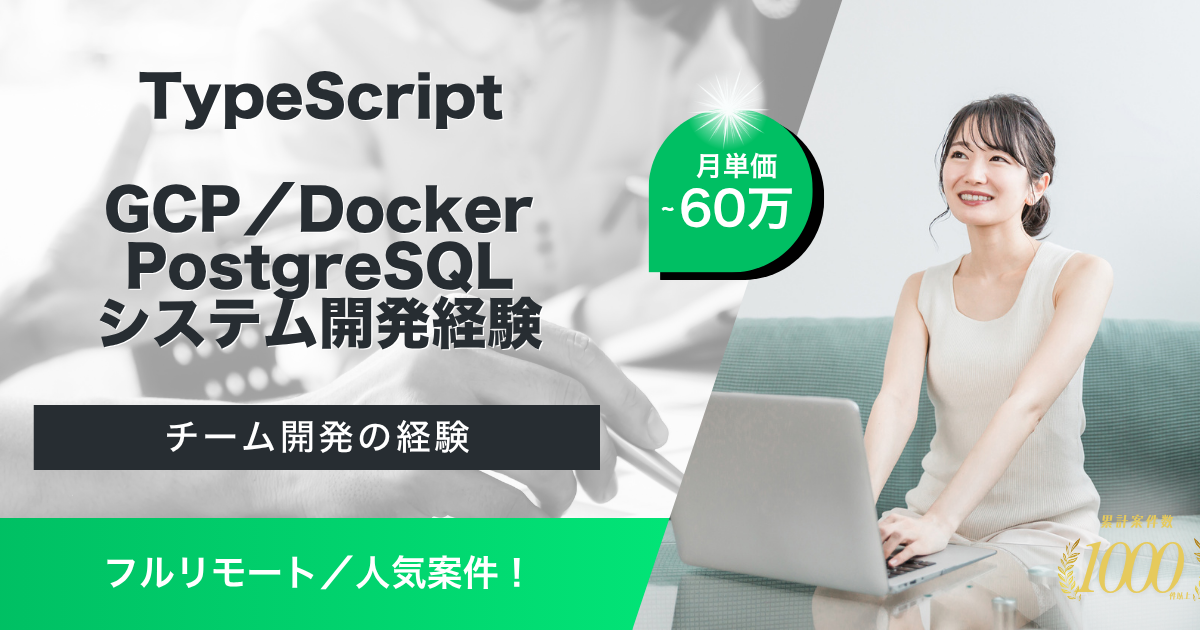 【フルリモート／３名募集／TypeScript】EC用アプリ機能追加