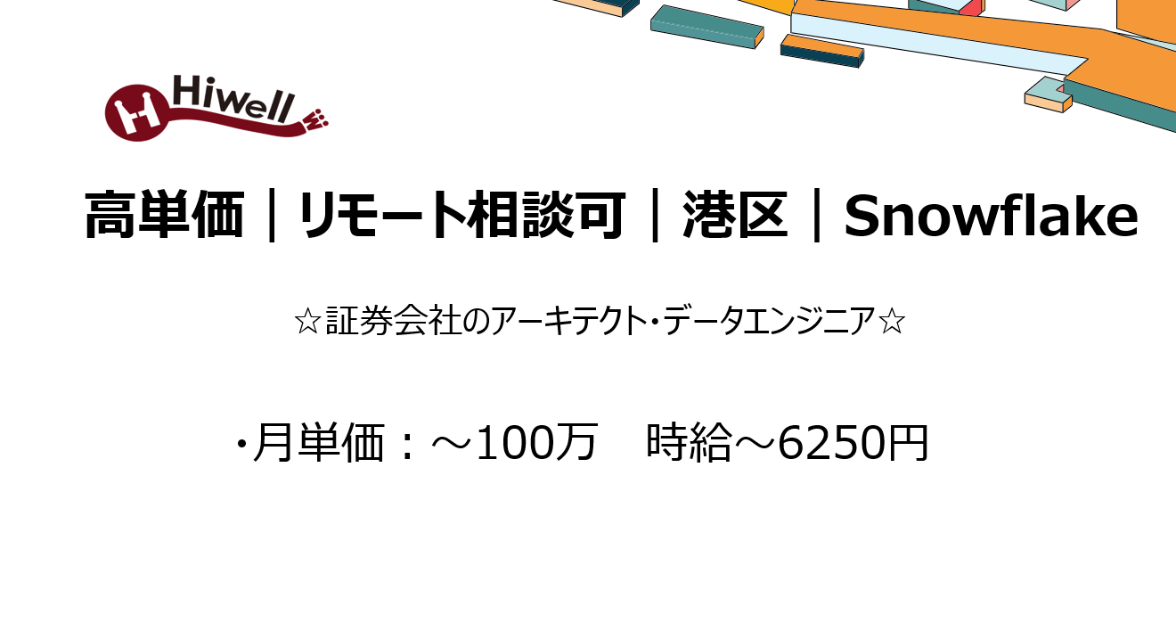 【高単価！リモート相談可/ 港区 / Snowflake】☆証券会社のアーキテクト・データエンジニア☆