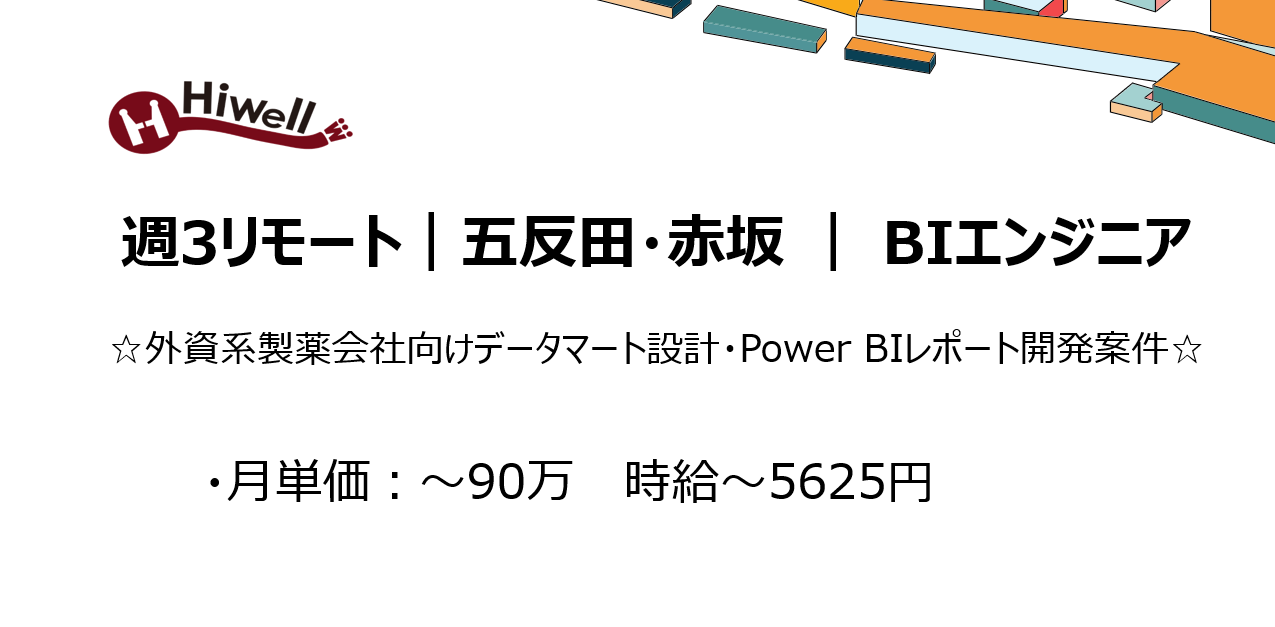 【週3リモート / 五反田・赤坂 / BIエンジニア】☆外資系製薬会社向けデータマート設計・Power BIレポート開発案件☆