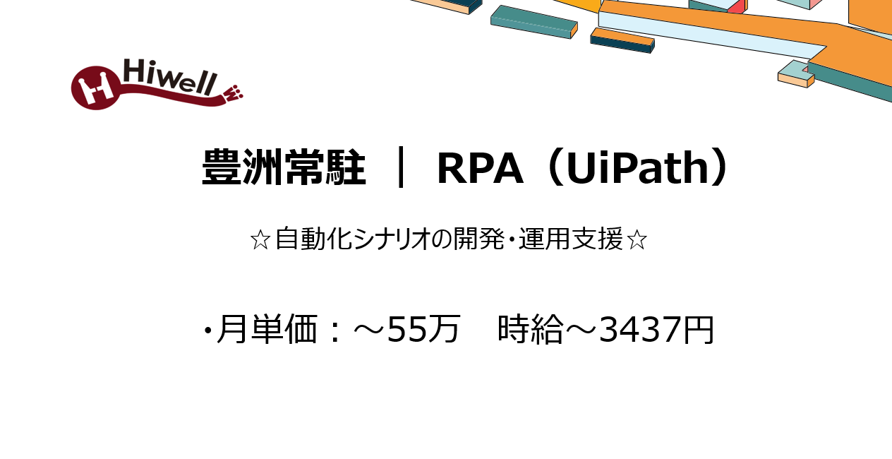 【豊洲常駐 / RPA（UiPath）】☆自動化シナリオの開発・運用支援☆