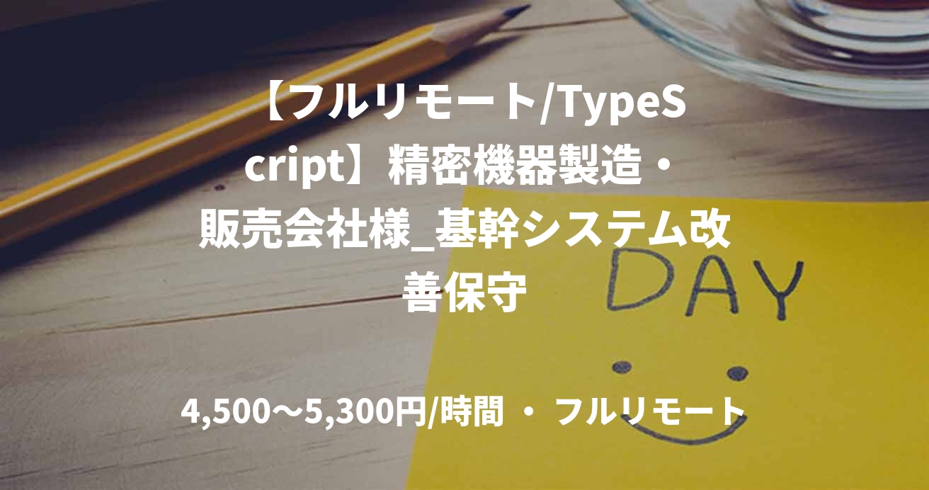 【フルリモート/TypeScript】精密機器製造・販売会社様_基幹システム改善保守