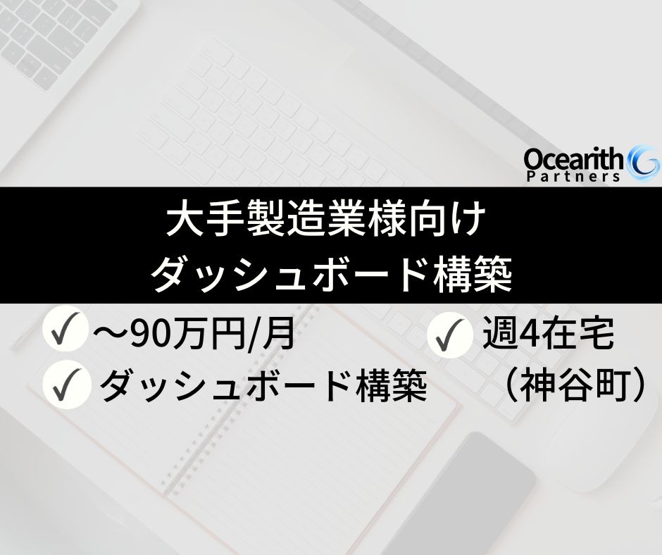 大手製造業様向け ダッシュボード構築