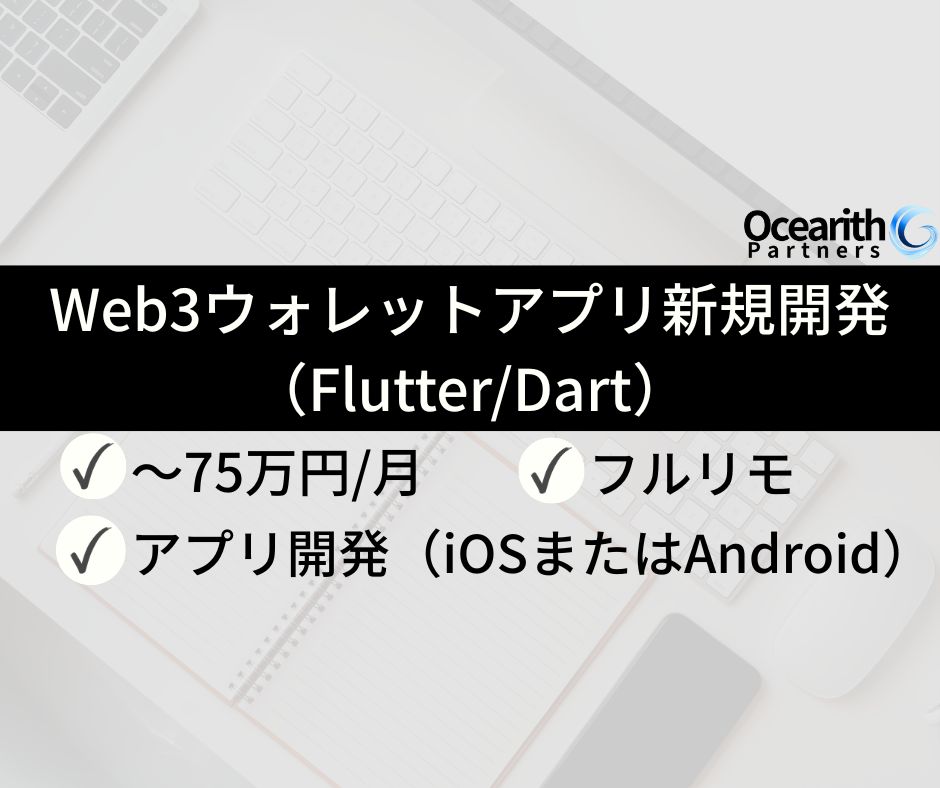 急募フルリモ【Web3ウォレットアプリ新規開発（Flutter/Dart）】