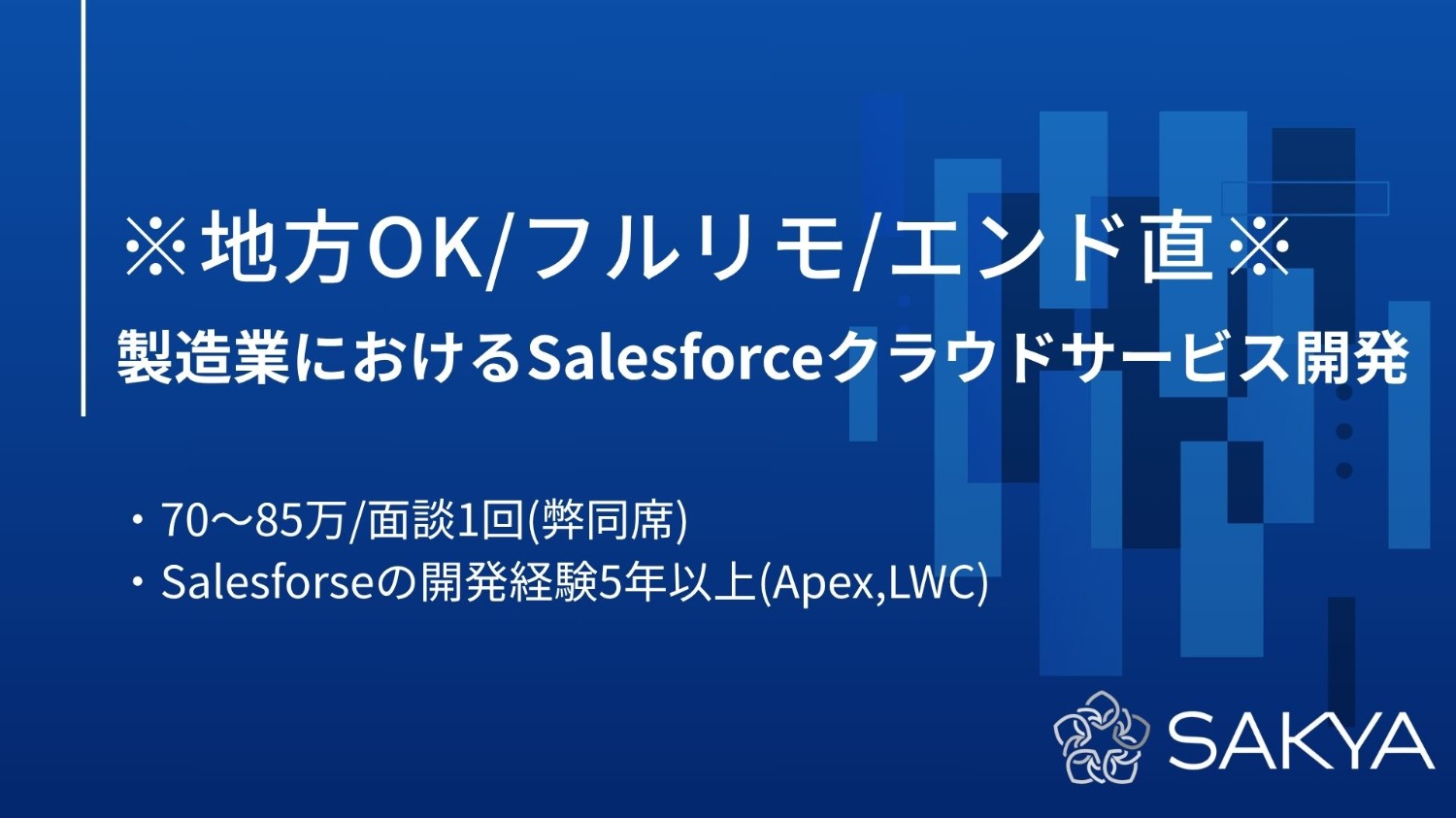【地方OK/フルリモ/エンド直】製造業におけるSalesforceクラウドサービス開発