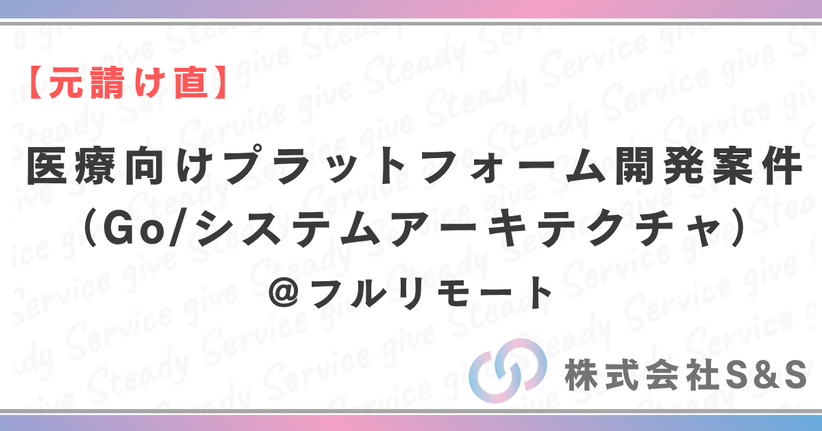 【元請け直】医療向けプラットフォーム開発案件（Go/システムアーキテクチャ）