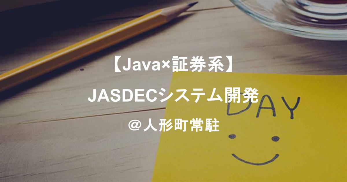 【Java×証券系】JASDECシステム開発／詳細設計～開発／8月開始＠人形町常駐