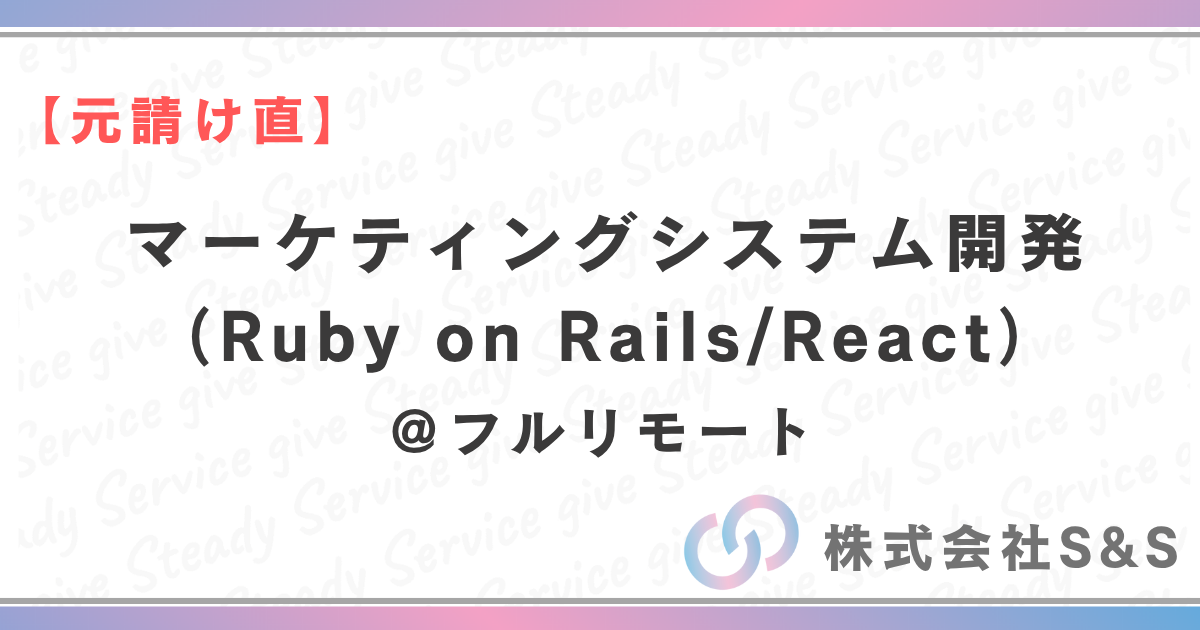 【元請け直】マーケティングシステム開発（Ruby on Rails/React/アジャイル）9月開始