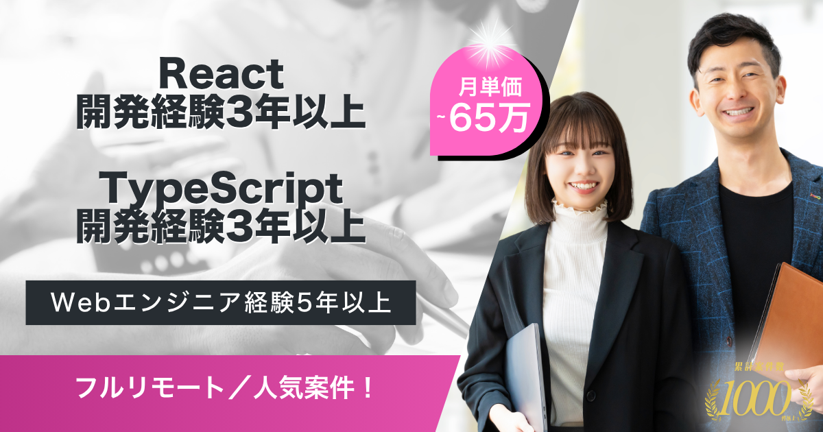 【フルリモート】フロントエンド技術基盤エンジニア支援