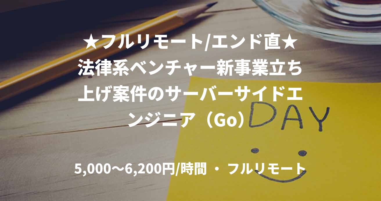 ★フルリモート/エンド直★法律系ベンチャー新事業立ち上げ案件のサーバーサイドエンジニア（Go）