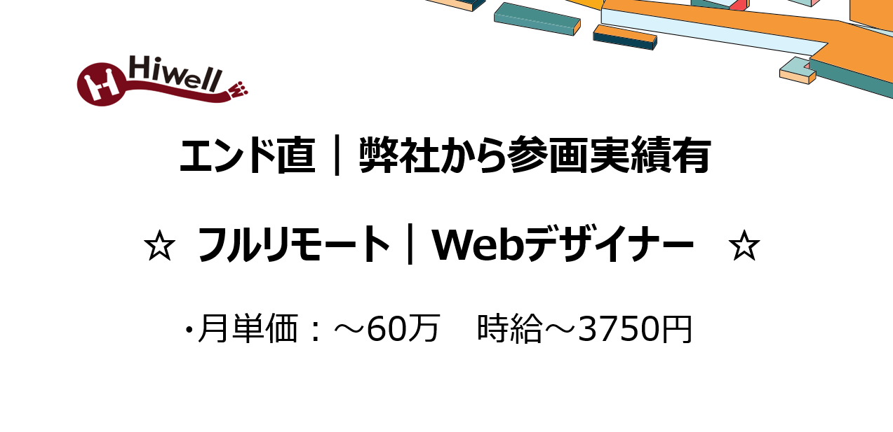 【エンド直｜弊社から参画実績有｜フルリモート｜Webデザイナー】☆即戦力募集！適時出社の可能性有☆