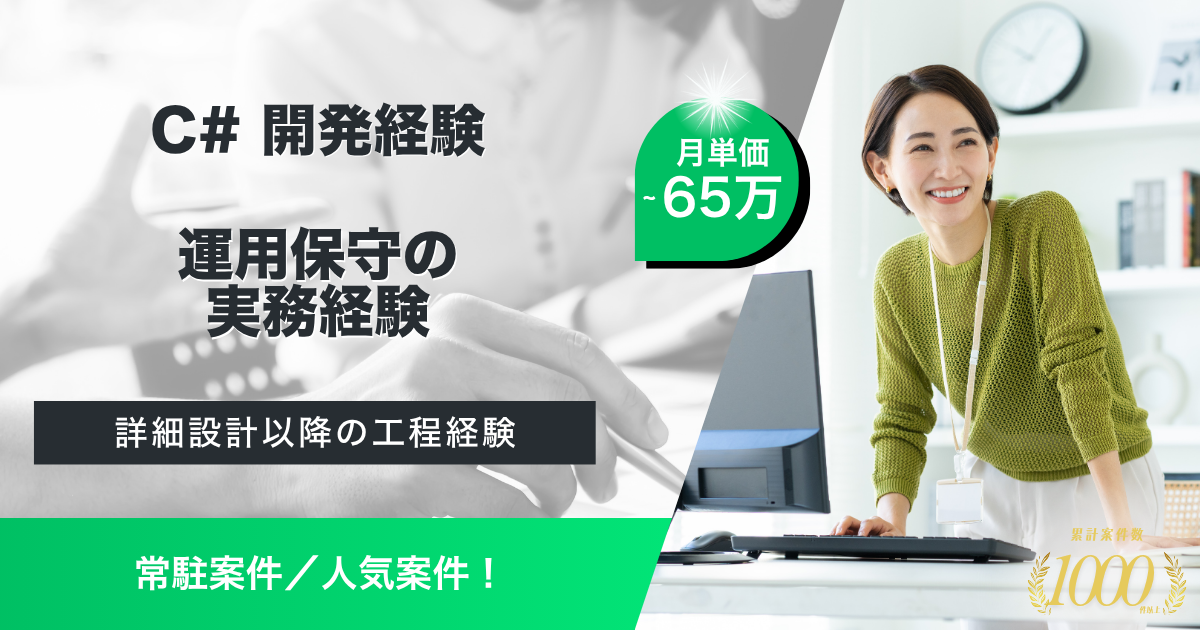 【常駐／長期予定】C#運用保守業務支援