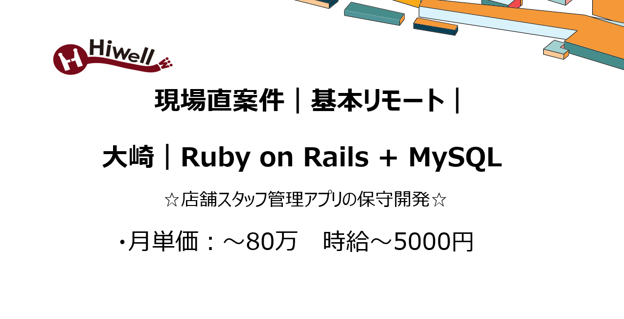 【現場直案件｜基本リモート｜大崎｜Ruby on Rails + MySQL】☆店舗スタッフ管理アプリの保守開発☆
