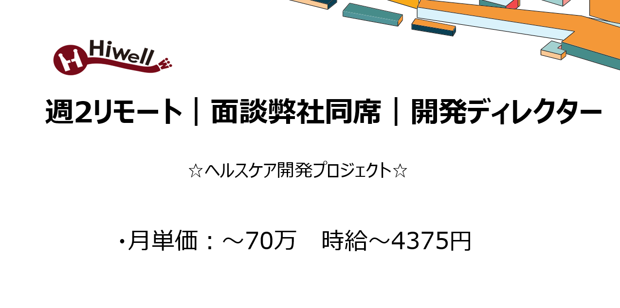 【週2リモート｜面談弊社同席｜開発ディレクター】☆ヘルスケア開発プロジェクト☆