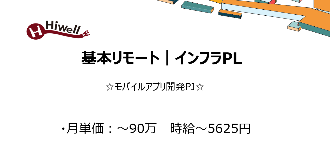 【基本リモート｜インフラPL】☆モバイルアプリ開発PJ☆