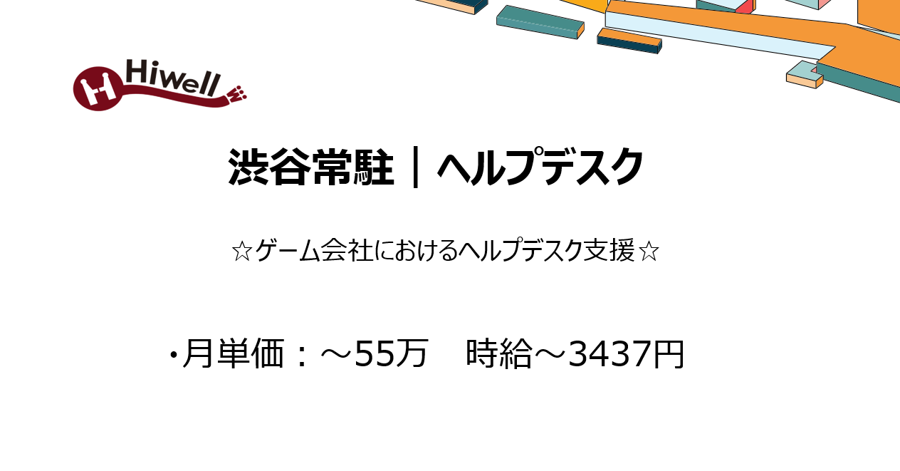 【渋谷常駐|ヘルプデスク】☆ゲーム会社におけるヘルプデスク支援☆