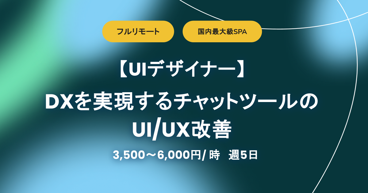 【フルリモート】週5 / DXを実現するチャットツールのUI/UX改善 / 時給3,500~6,000円