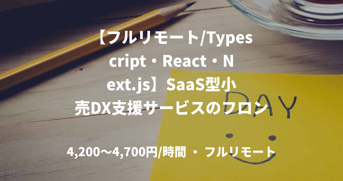 【フルリモート/Typescript・React・Next.js】SaaS型小売DX支援サービスのフロントエンド開発