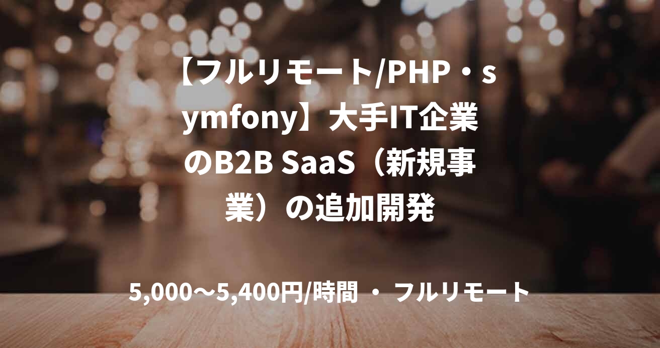 【フルリモート/PHP・symfony】大手IT企業のB2B SaaS(新規事業)の追加開発