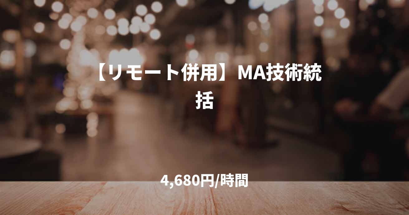 【リモート併用】MA技術統括