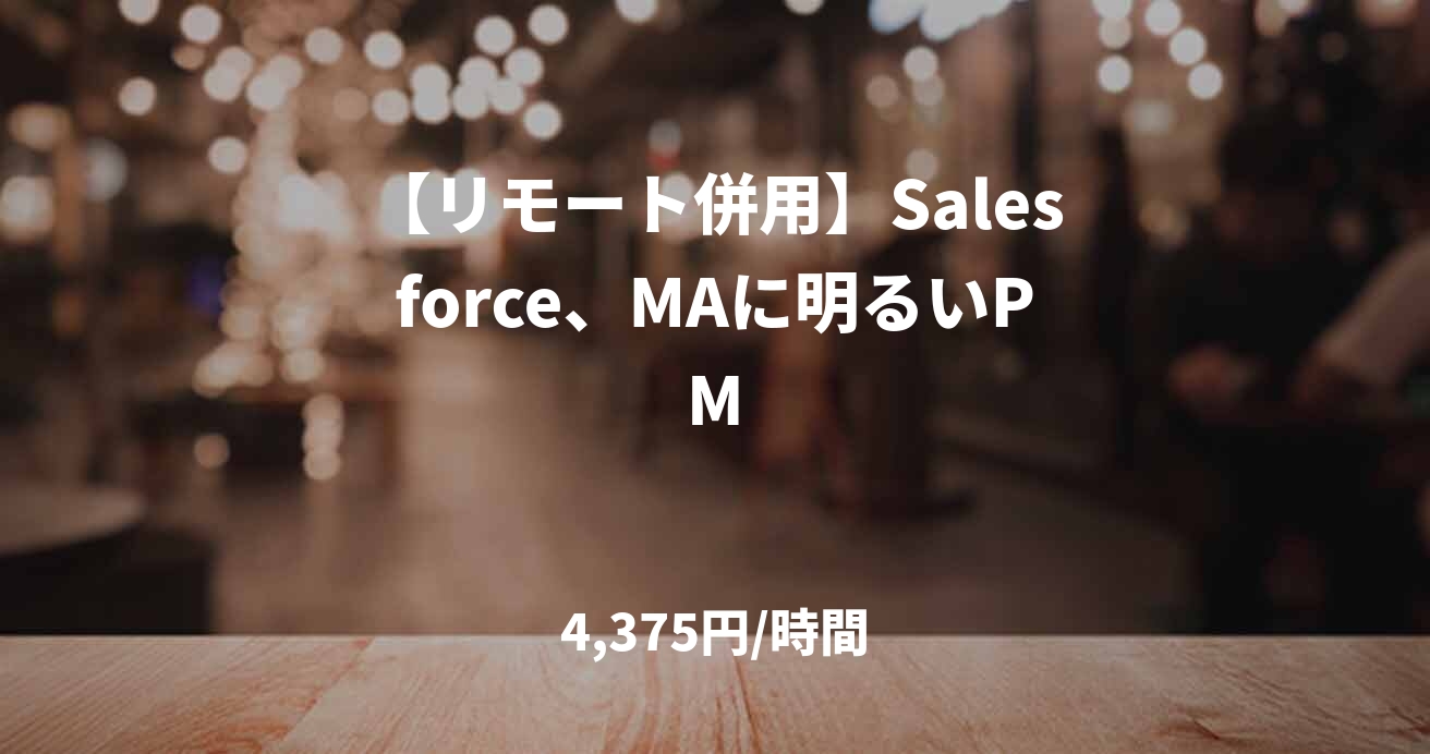 【リモート併用】Salesforce、MAに明るいPM