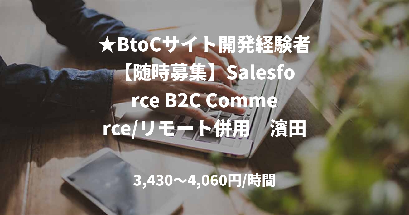 ★BtoCサイト開発経験者【随時募集】Salesforce B2C Commerce/リモート併用　濱田