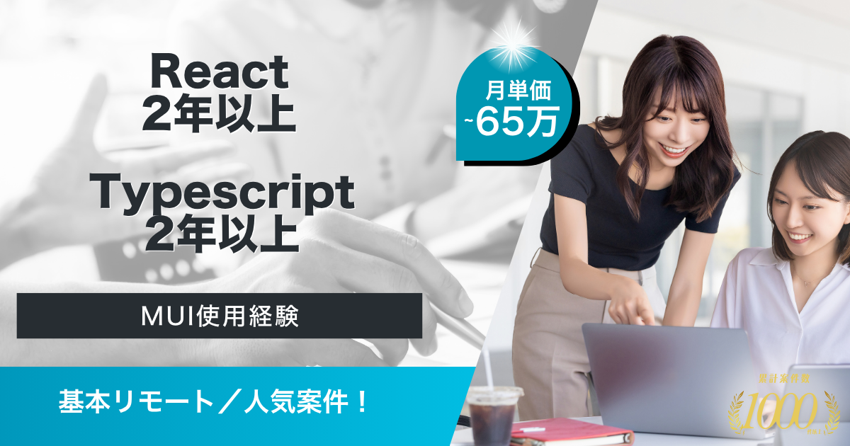 【基本リモート】エンド製品刷新プロジェクト