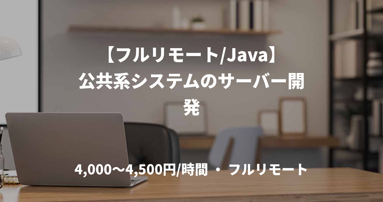 【フルリモート/Java】公共系システムのサーバー開発