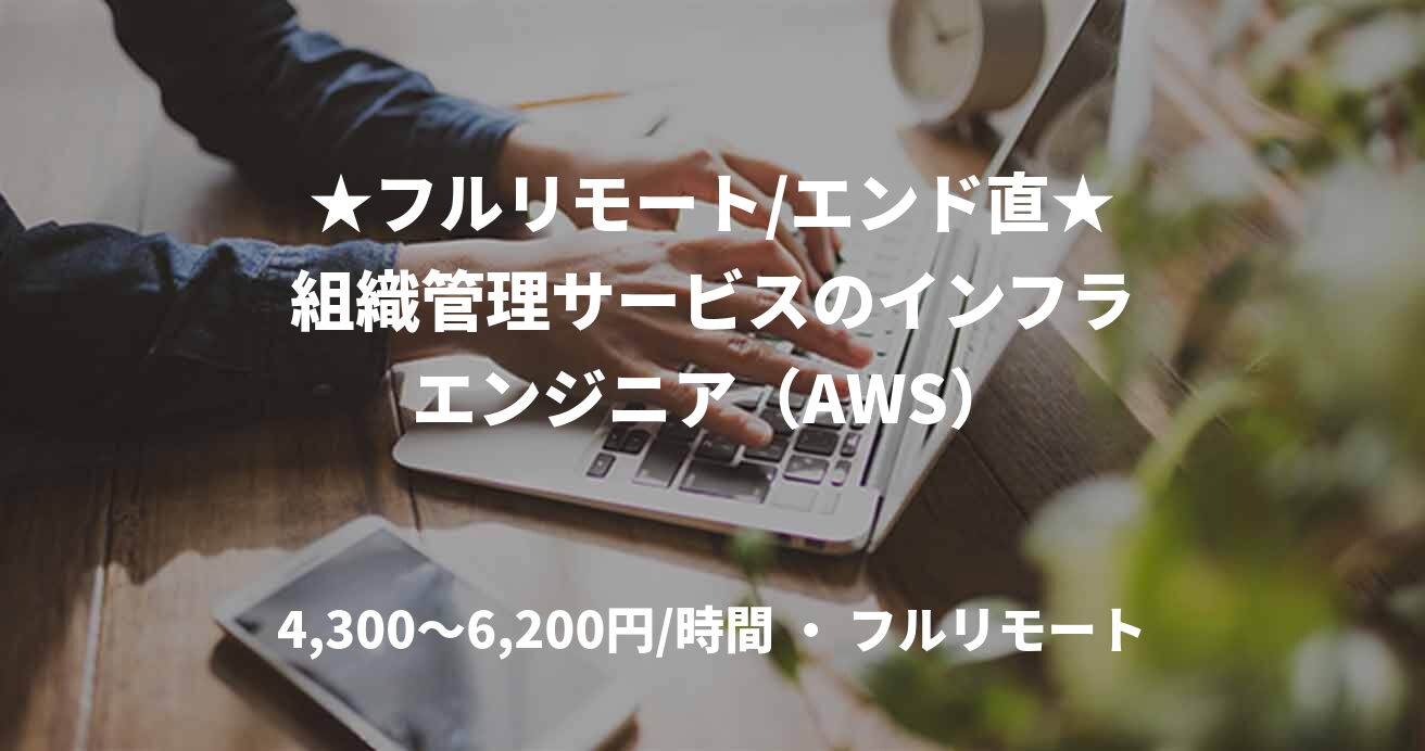 ★フルリモート/エンド直★組織管理サービスのインフラエンジニア（AWS）