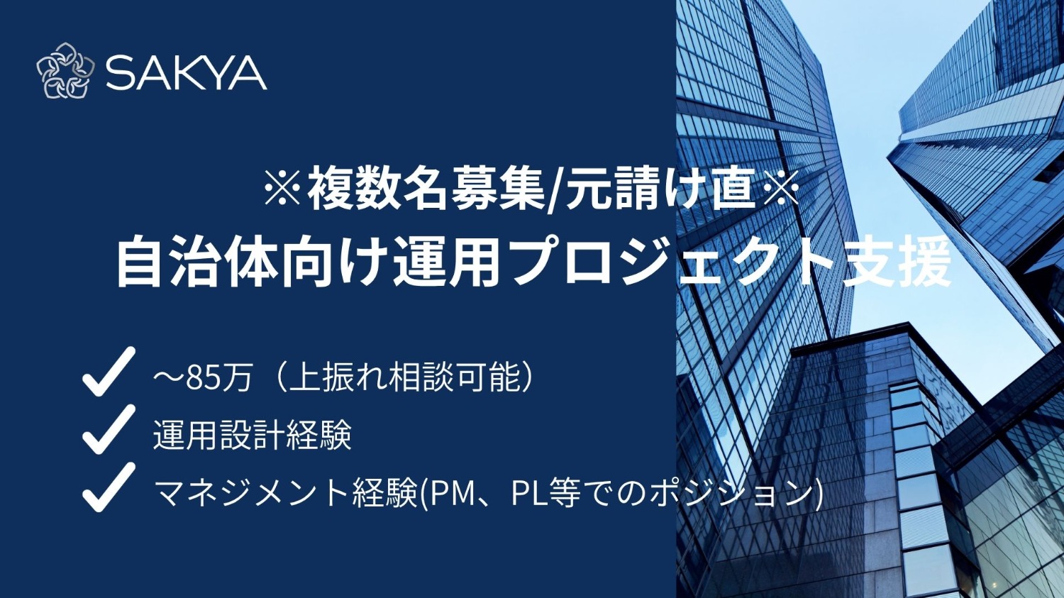【元請け直/急募/複数名募集/運用設計/PM,PL】自治体向け運用プロジェクト支援