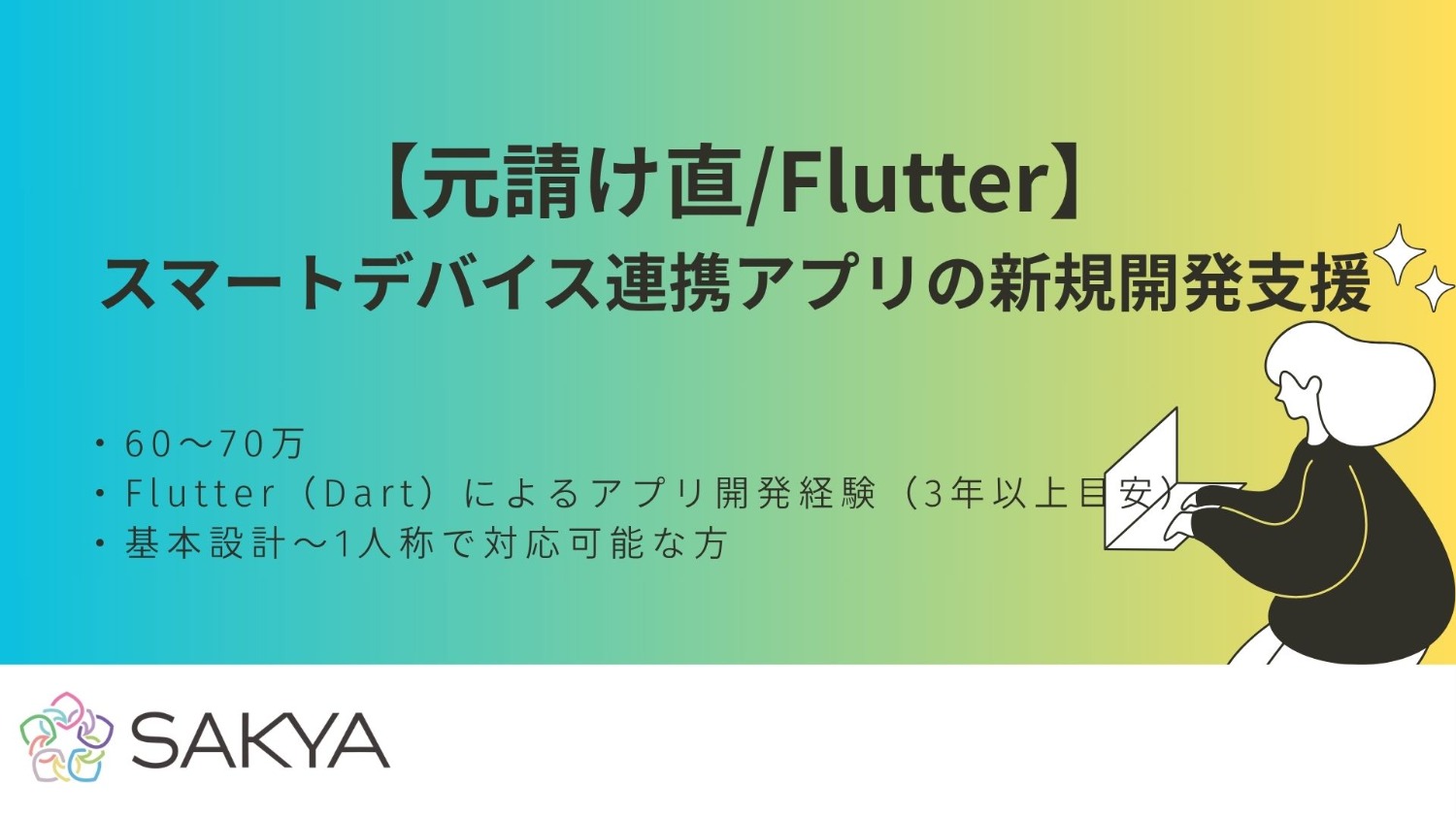 【元請け直/Flutter】スマートデバイス連携アプリの新規開発支援